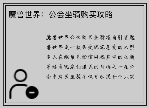 魔兽世界：公会坐骑购买攻略