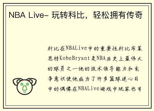 NBA Live- 玩转科比，轻松拥有传奇