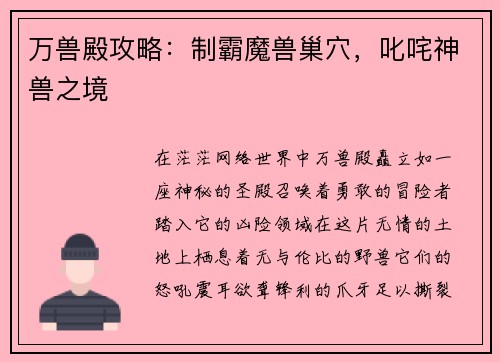 万兽殿攻略：制霸魔兽巢穴，叱咤神兽之境