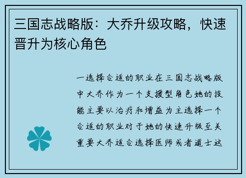 三国志战略版：大乔升级攻略，快速晋升为核心角色