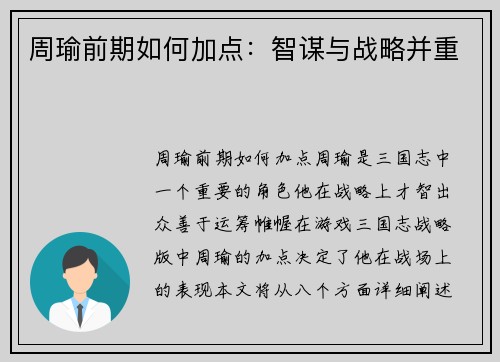 周瑜前期如何加点：智谋与战略并重