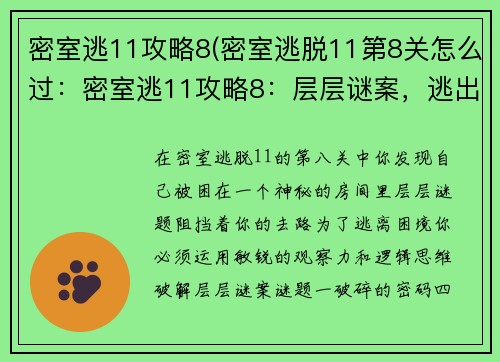 密室逃11攻略8(密室逃脱11第8关怎么过：密室逃11攻略8：层层谜案，逃出困局)