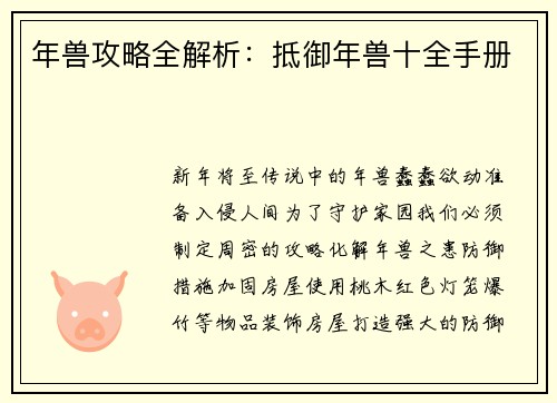 年兽攻略全解析：抵御年兽十全手册