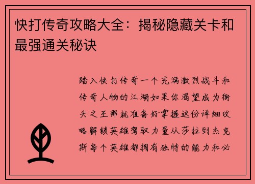 快打传奇攻略大全：揭秘隐藏关卡和最强通关秘诀