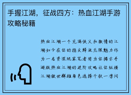 手握江湖，征战四方：热血江湖手游攻略秘籍