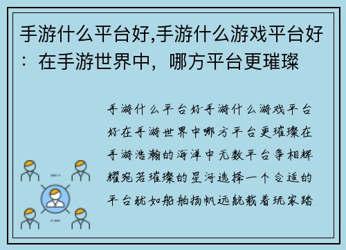 手游什么平台好,手游什么游戏平台好：在手游世界中，哪方平台更璀璨