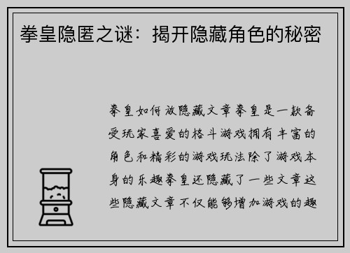 拳皇隐匿之谜：揭开隐藏角色的秘密