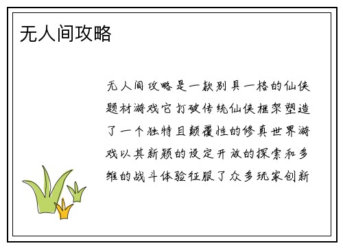 无人间攻略
