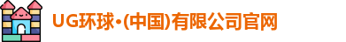 UG环球·(中国)有限公司官网